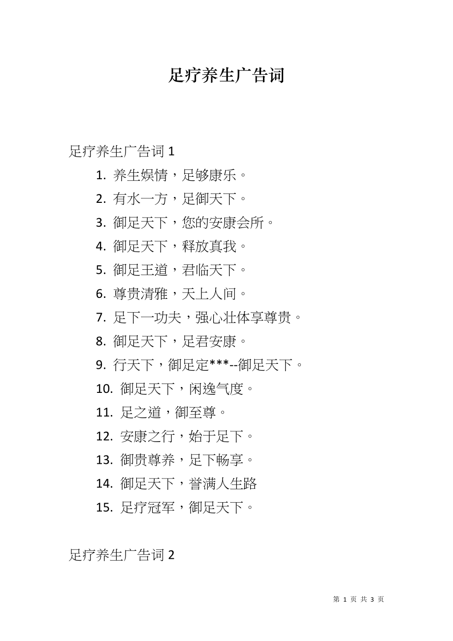 足疗养生广告词_第1页