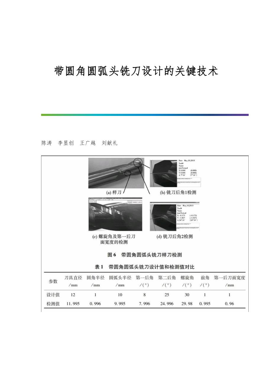 带圆角圆弧头铣刀设计的关键技术_第1页