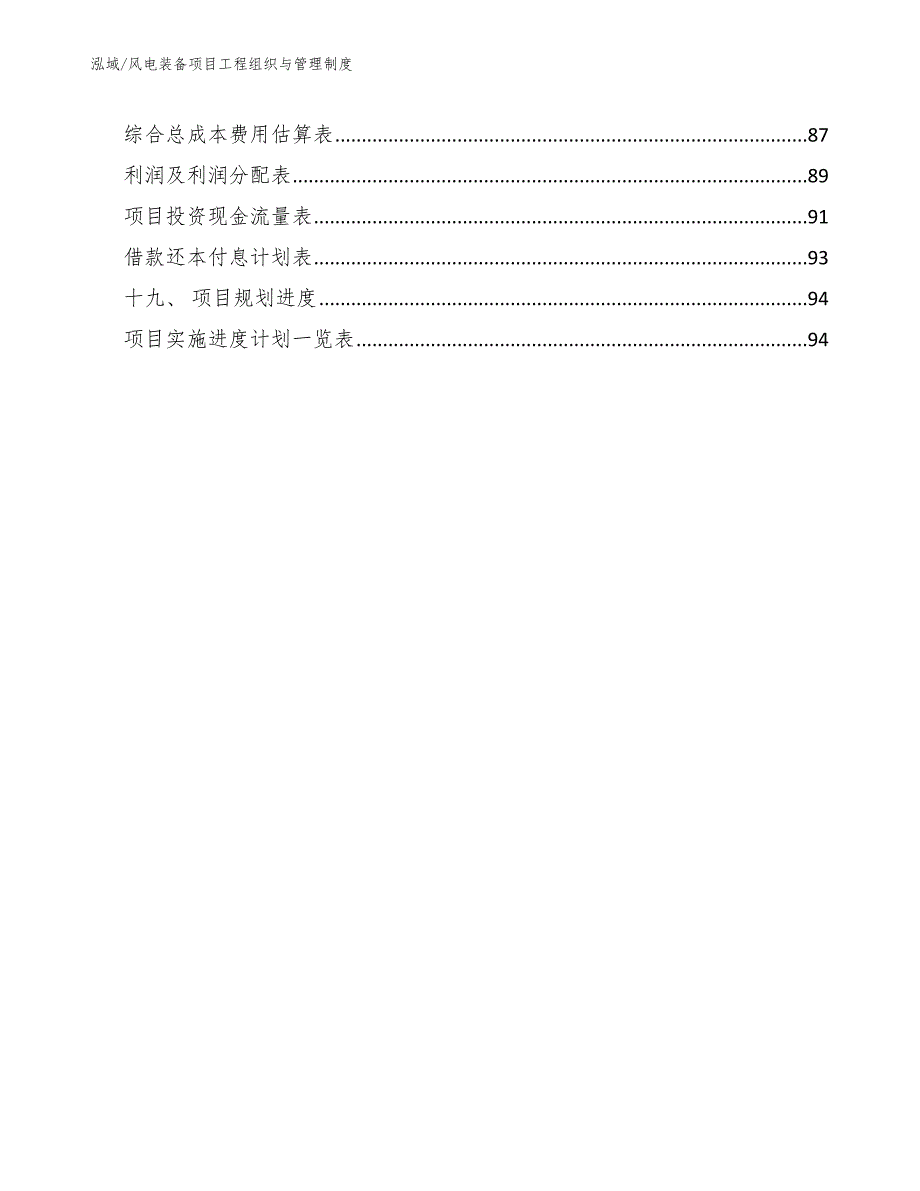 风电装备项目工程组织与管理制度（范文）_第2页