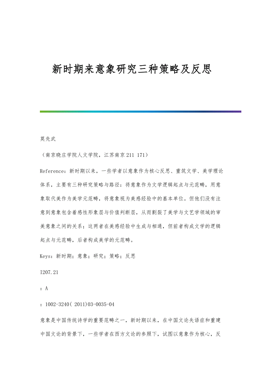 新时期来意象研究三种策略及反思_第1页