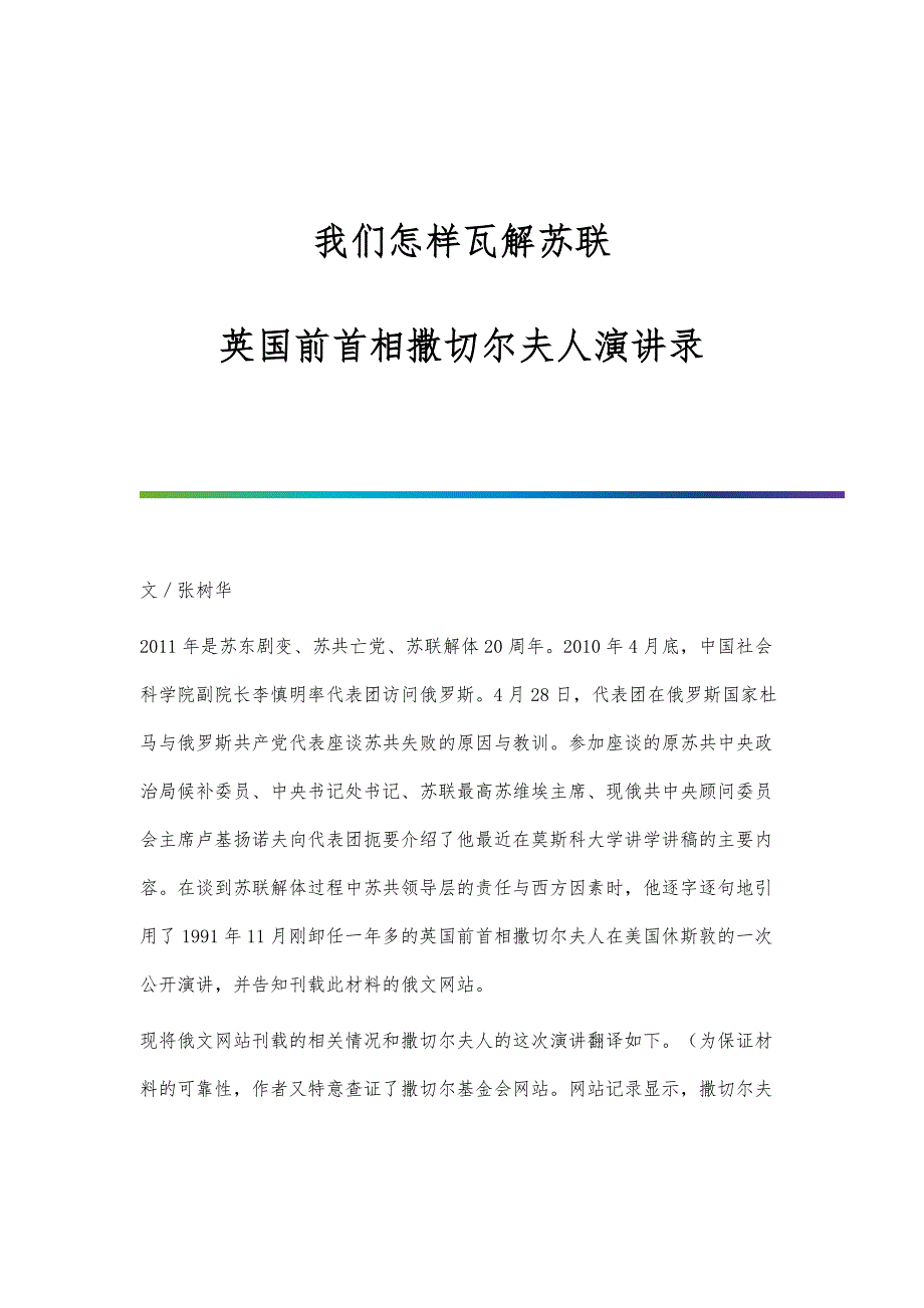 我们怎样瓦解苏联-英国前首相撒切尔夫人演讲录_第1页