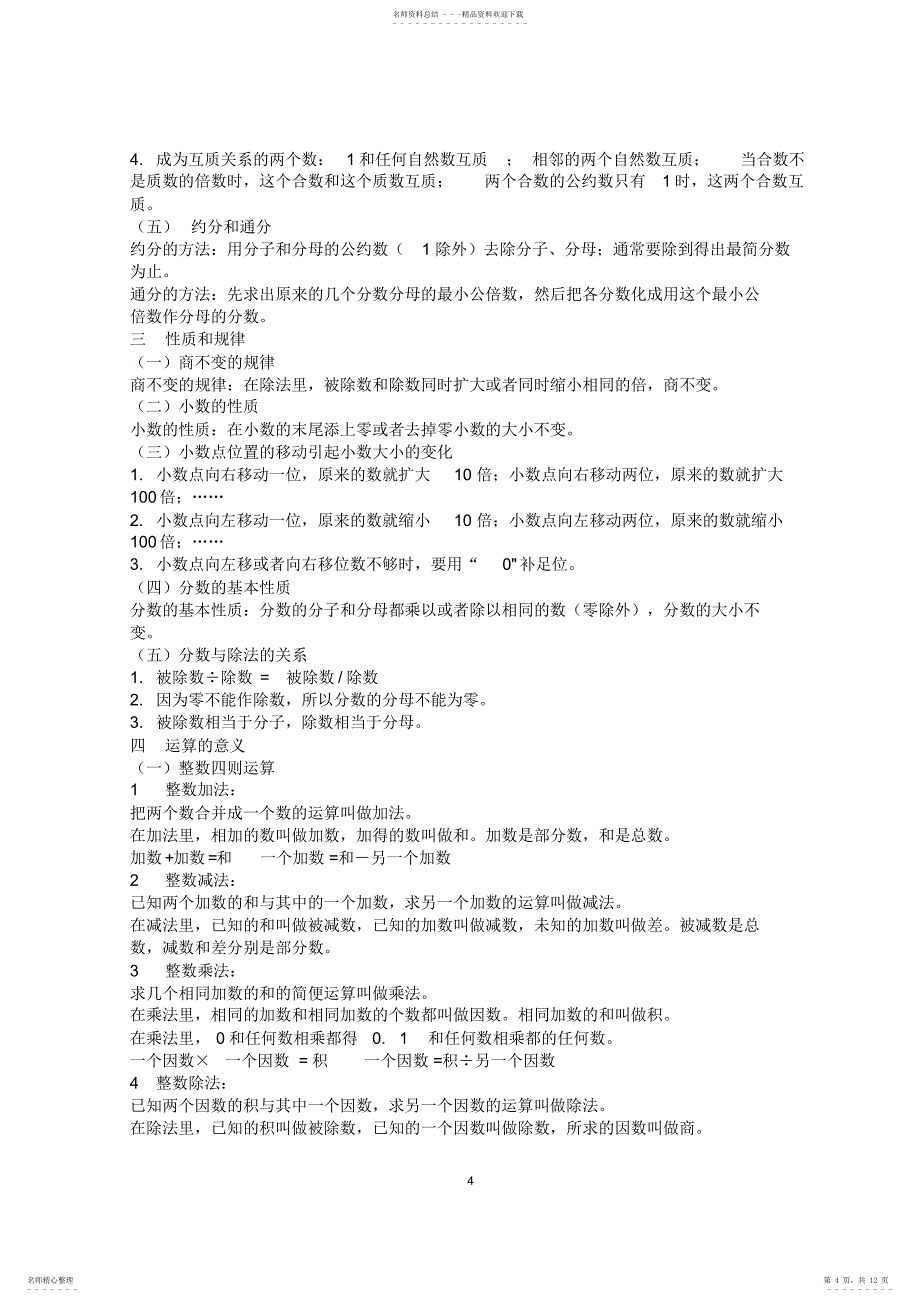 2022年人教版小学数学知识点总结 2_第4页