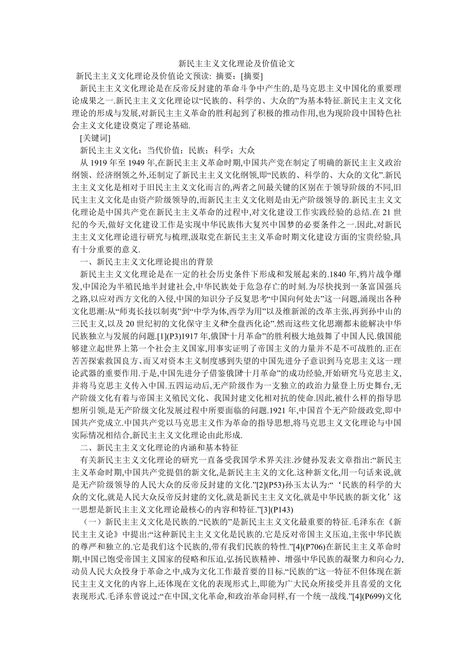 新民主主义文化理论及价值论文_第1页