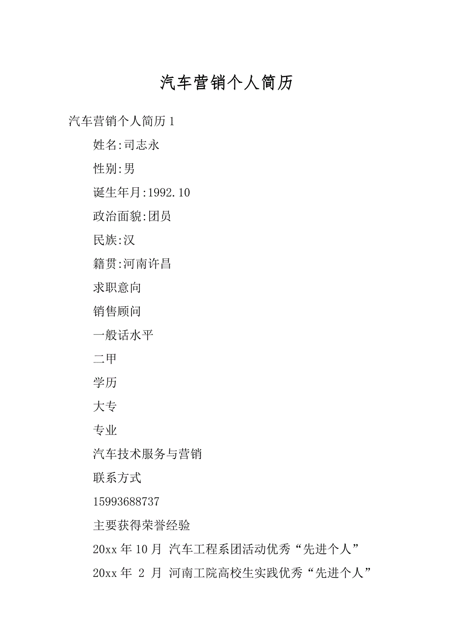 汽车营销个人简历精选_第1页