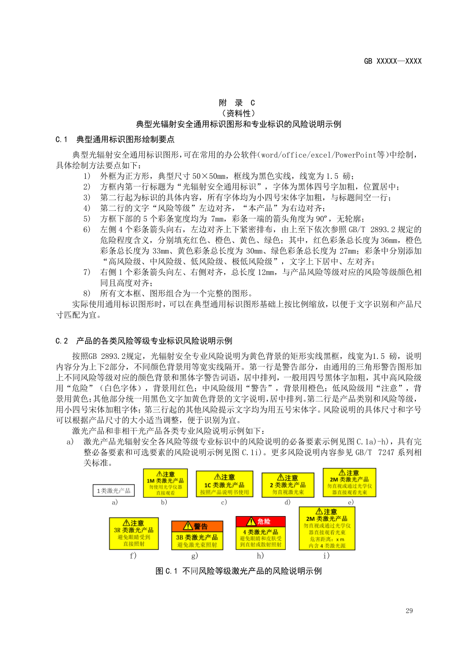 光辐射安全通用标识图形和专业标识风险说明示例、管理具体措施、高风险等级产品工作场所安全控制措施_第1页