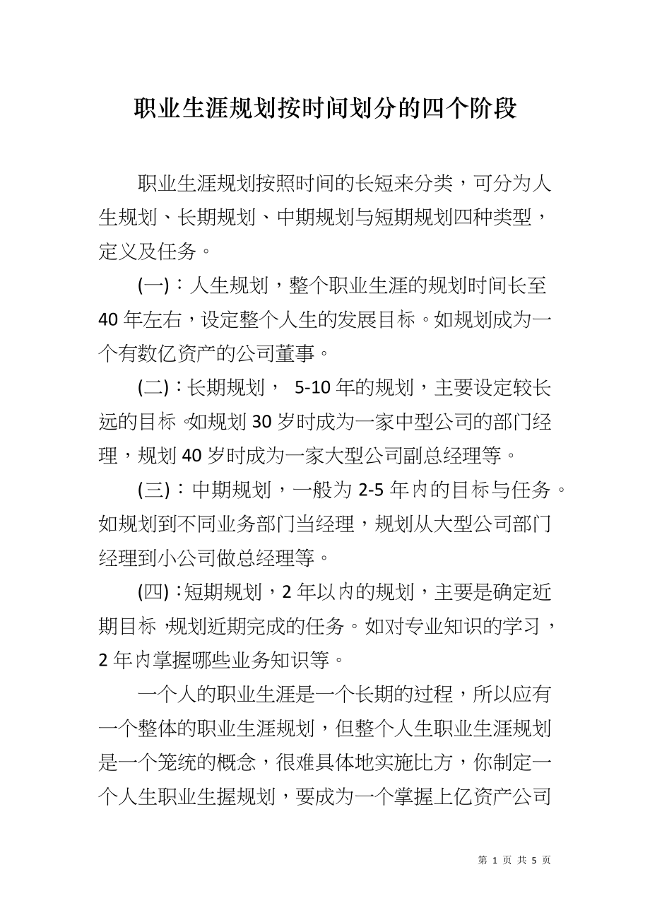 职业生涯规划按时间划分的四个阶段_第1页