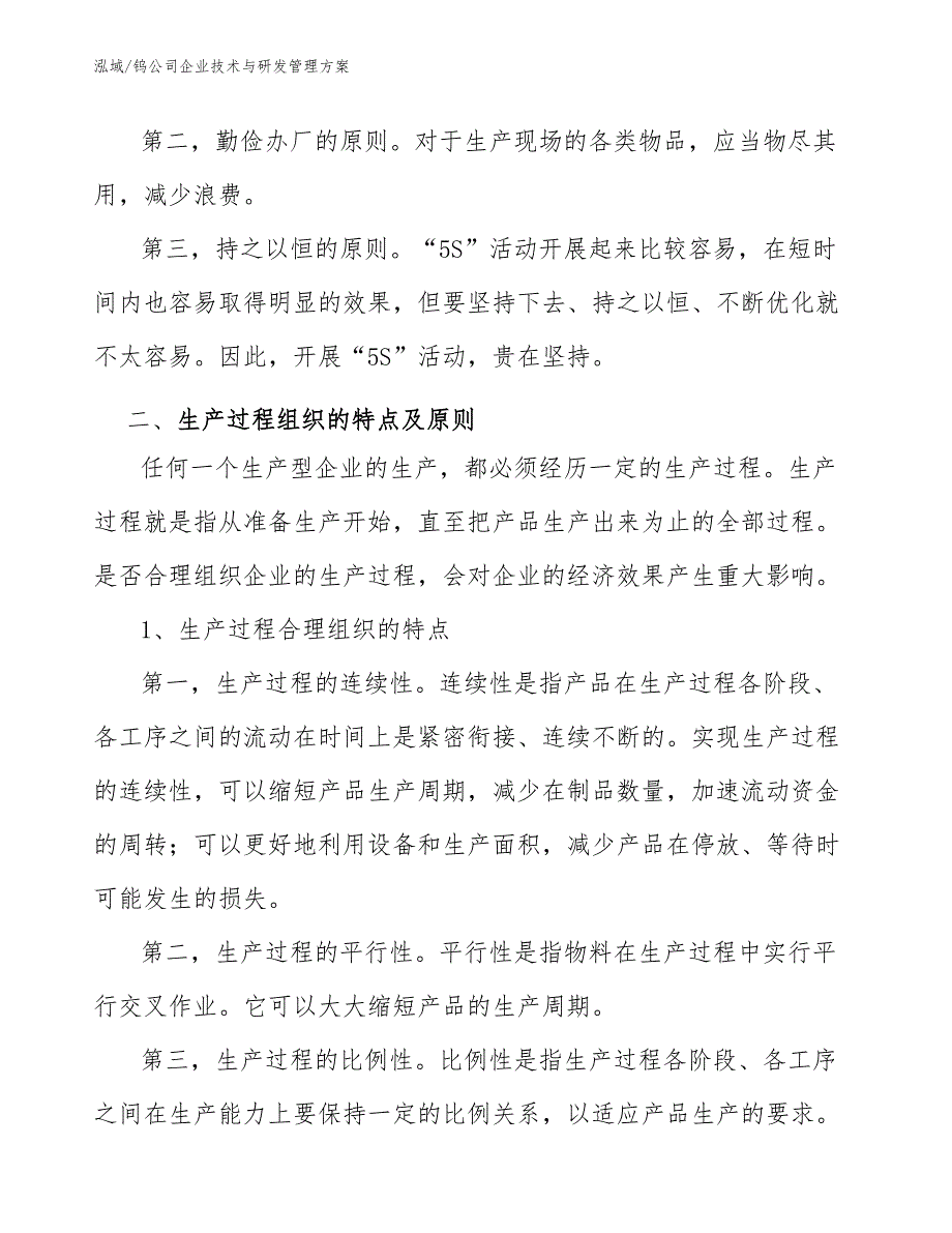 钨公司企业技术与研发管理方案【参考】_第4页