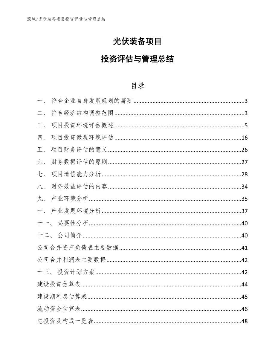 风电装备项目投资环境评估_参考_第1页