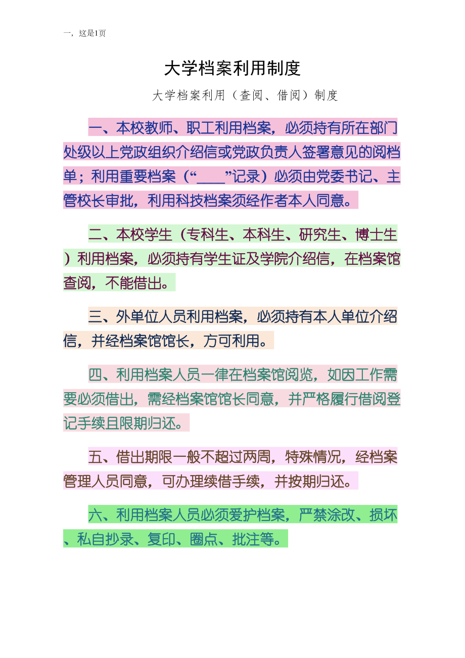 大学档案利用制度（五）_第1页
