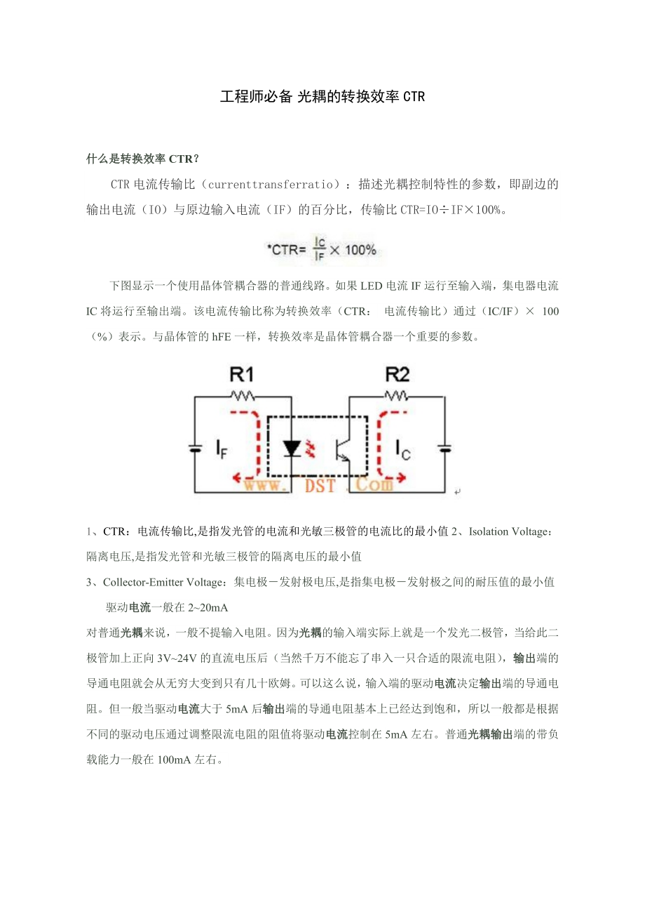 工程师必备光耦的转换效率CTR试卷教案_第1页