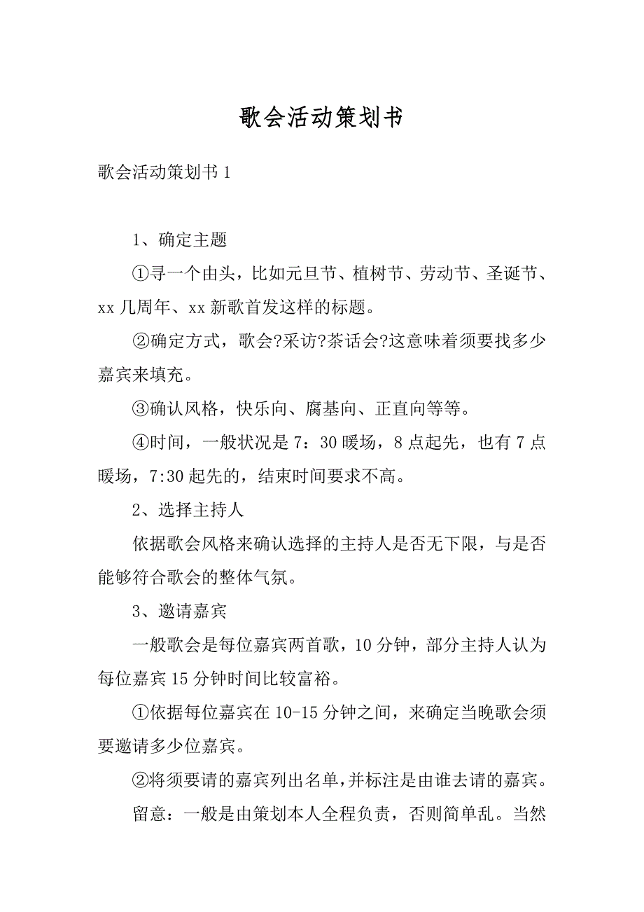歌会活动策划书范本_第1页