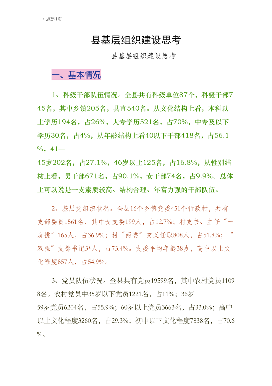 县基层组织建设思考（初稿）_第1页