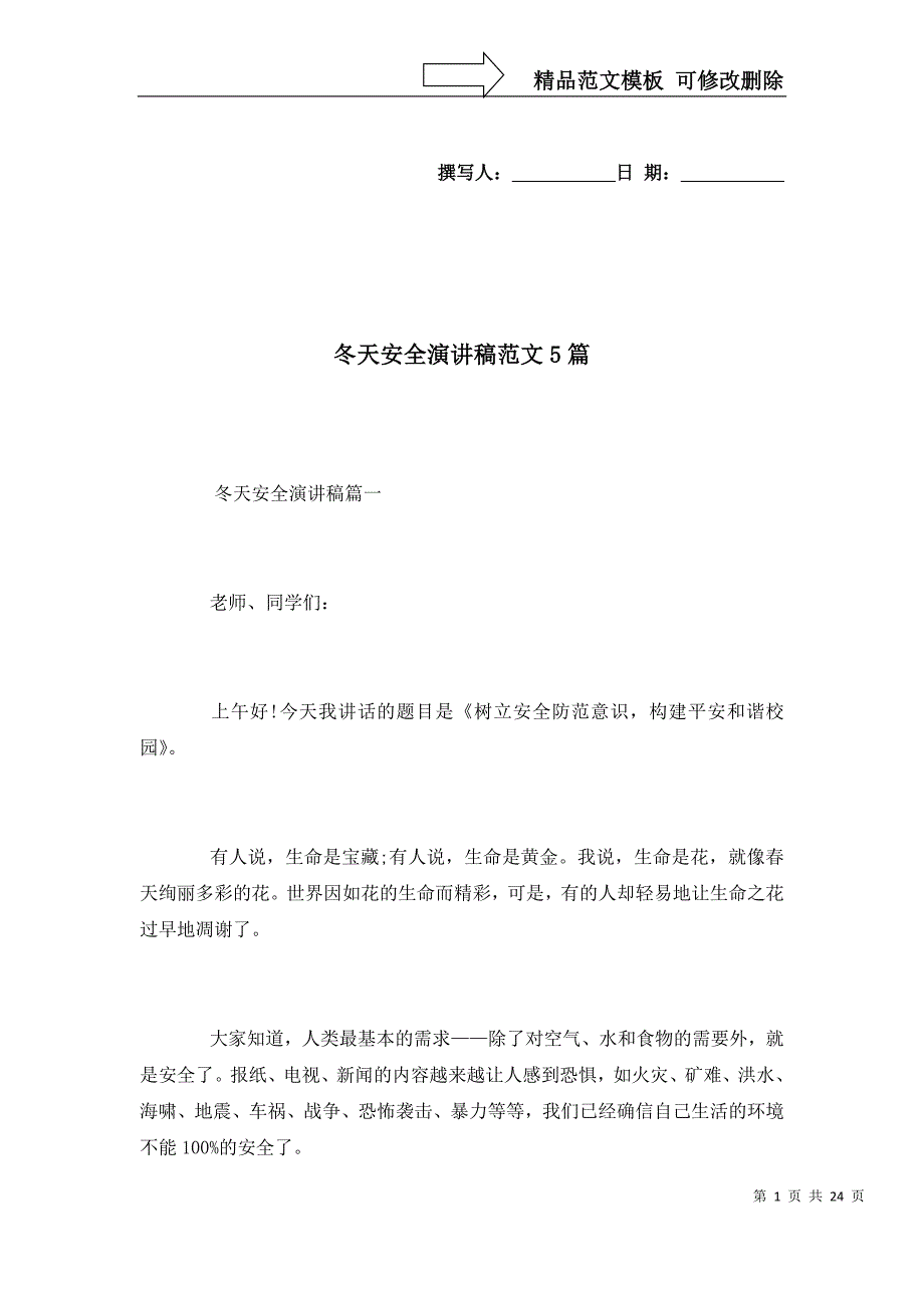 2022冬天安全演讲稿范文5篇_第1页