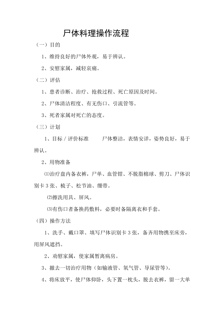 尸体料理操作流程试卷教案_第1页