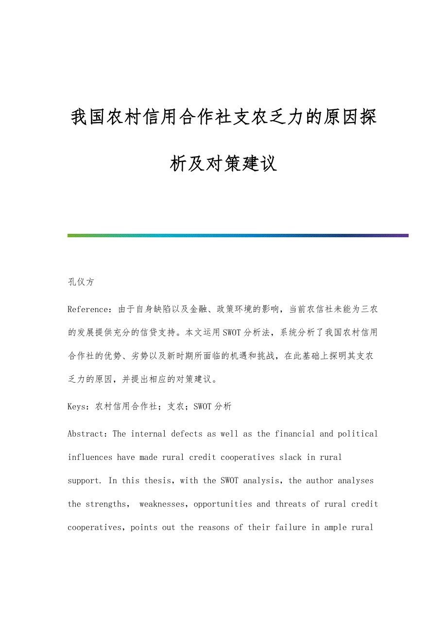我国农村信用合作社支农乏力的原因探析及对策建议_第1页