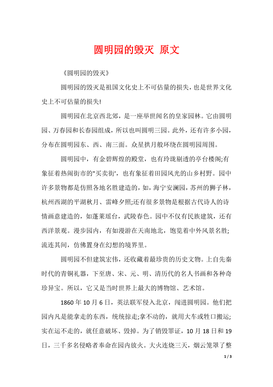 圆明园的毁灭 原文_第1页