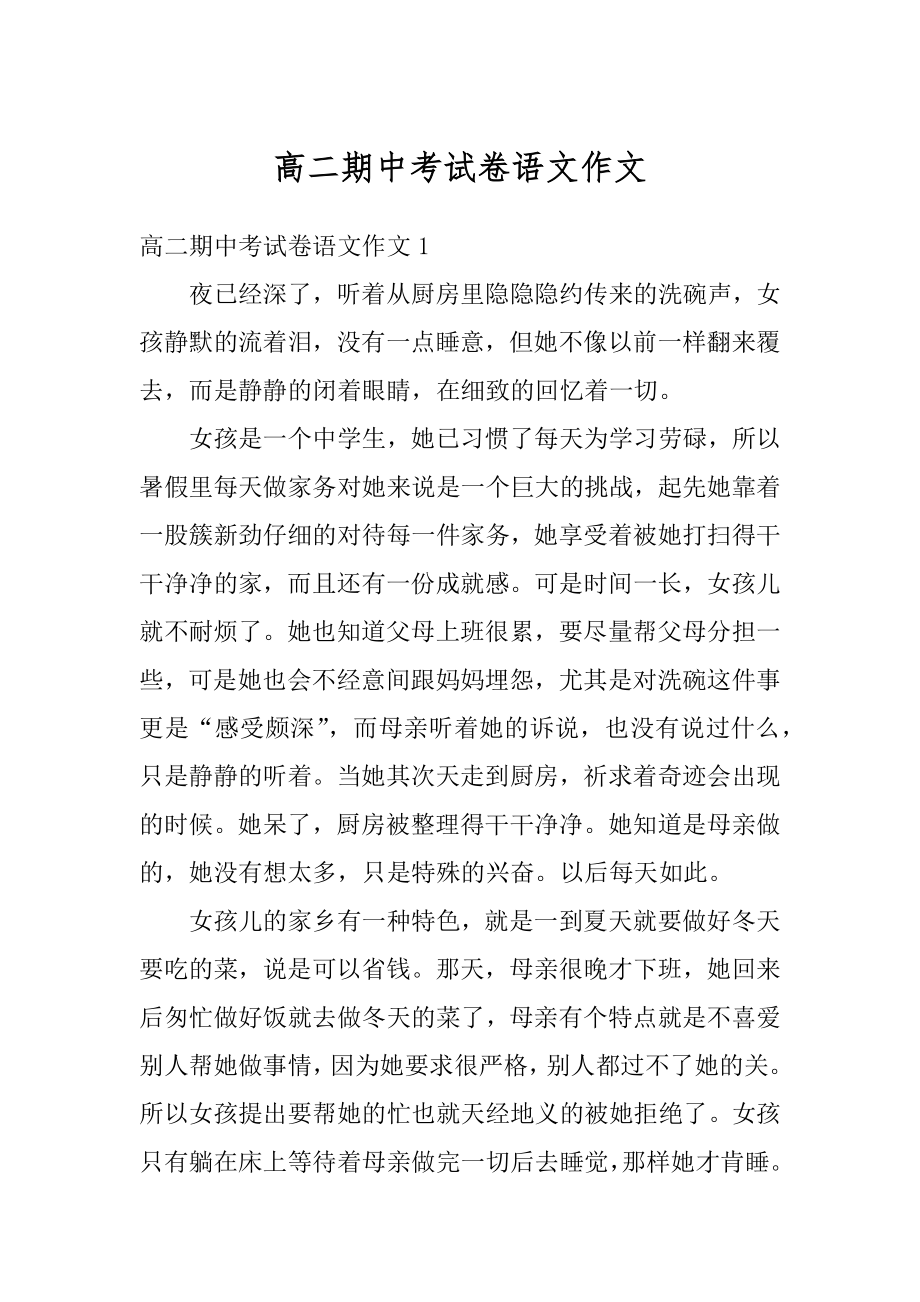 高二期中考试卷语文作文范例_第1页