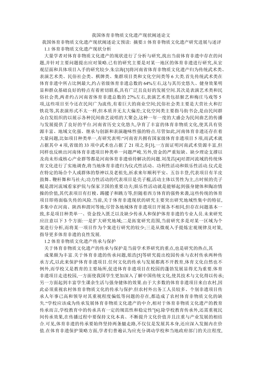 我国体育非物质文化遗产现状阐述论文_第1页