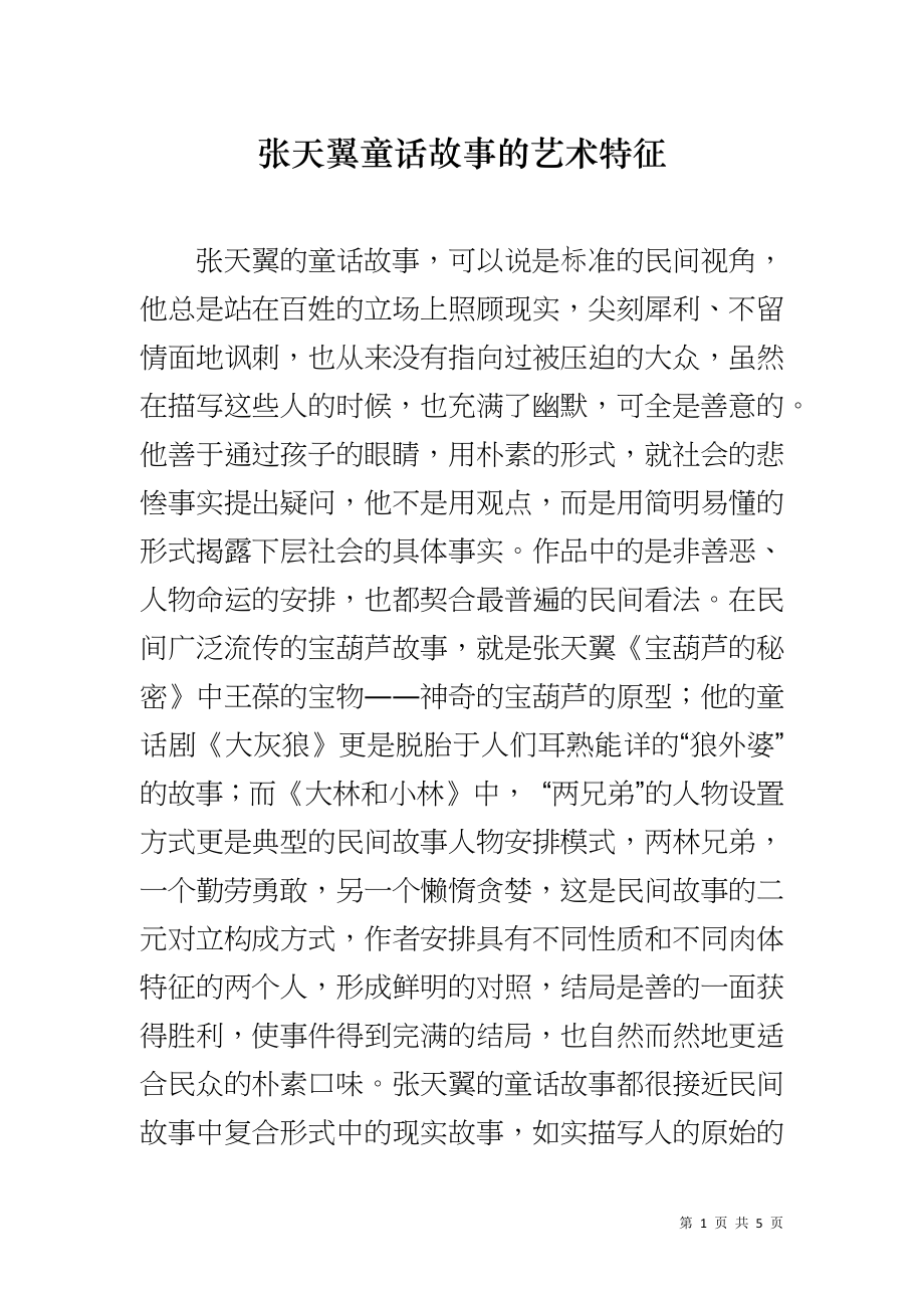张天翼童话故事的艺术特征_第1页
