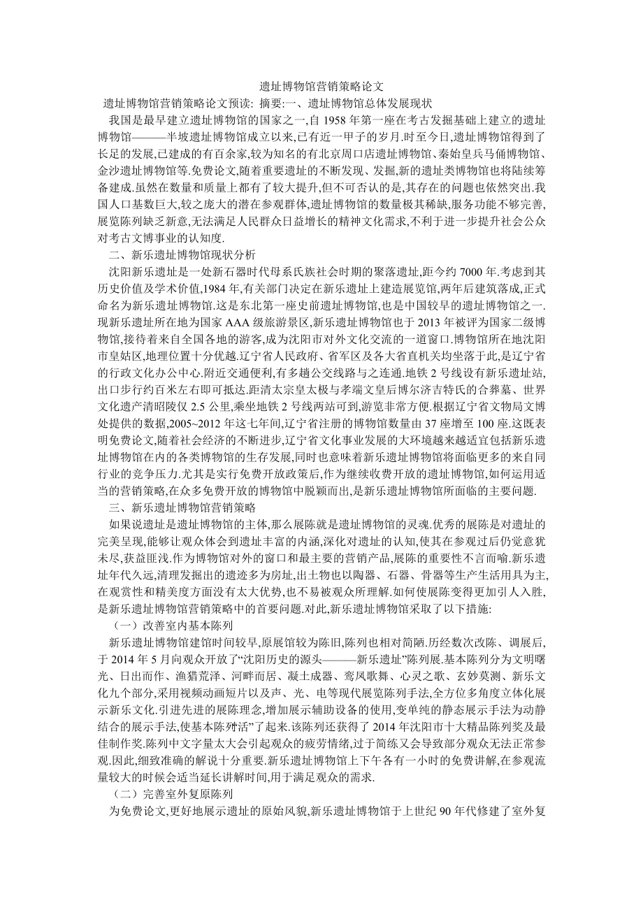 遗址博物馆营销策略论文_第1页