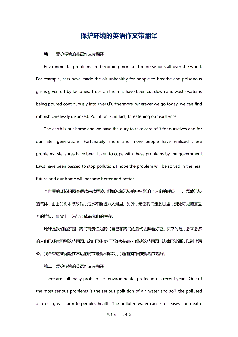 保护环境的英语作文带翻译1_第1页