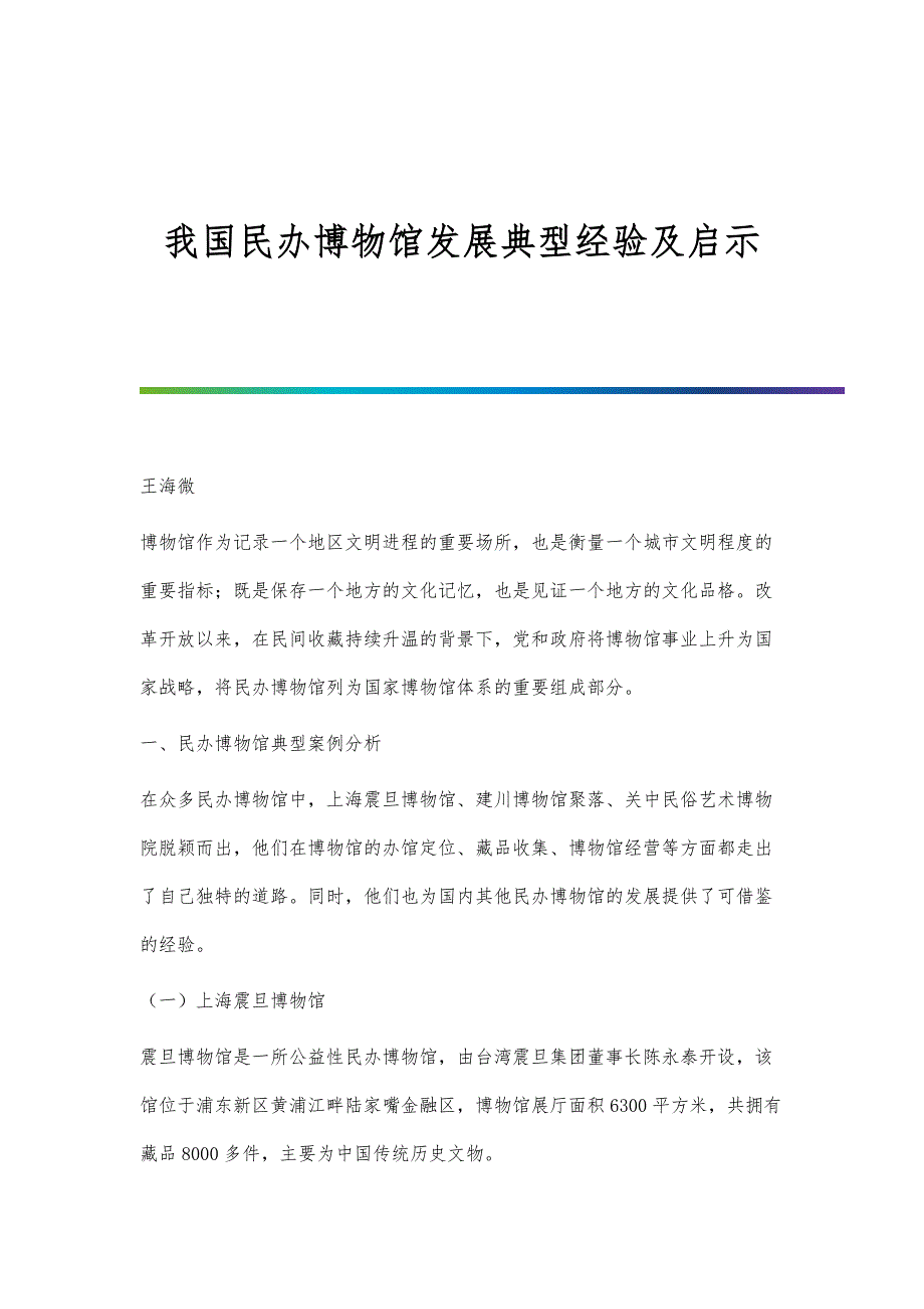 我国民办博物馆发展典型经验及启示_第1页