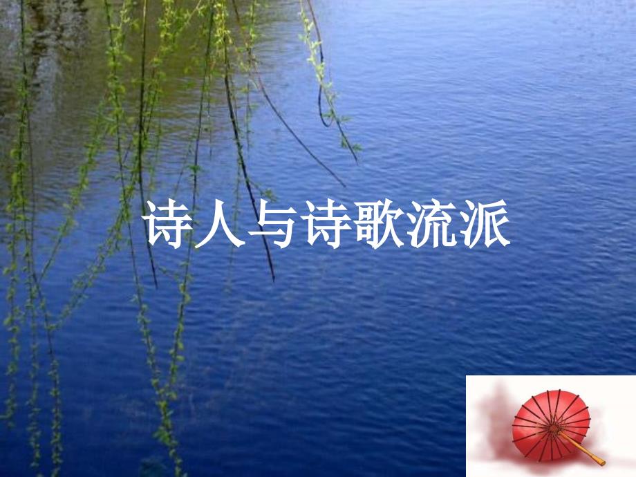 诗人与诗歌流派课件_第1页