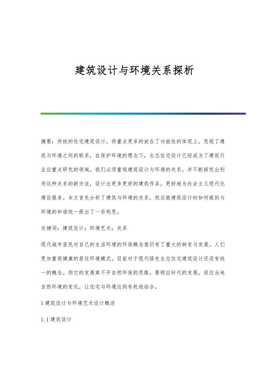 建筑设计与环境关系探析_第1页