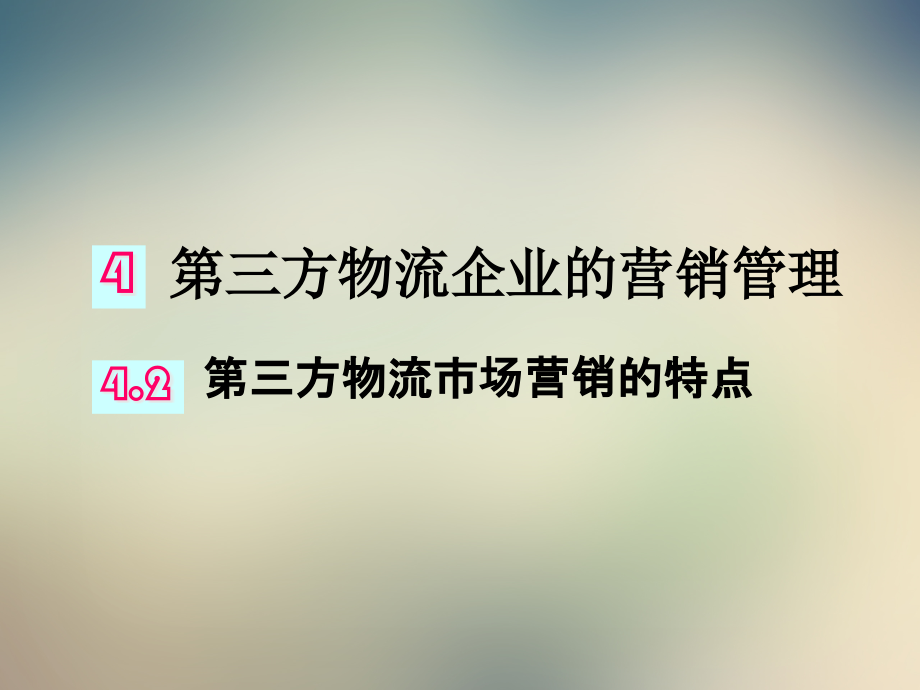 第三方物流企业的营销策略课件_第3页