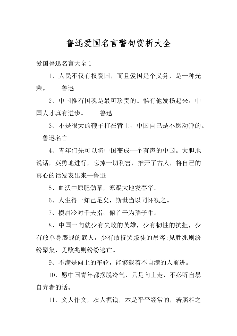 鲁迅爱国名言警句赏析大全精品_第1页