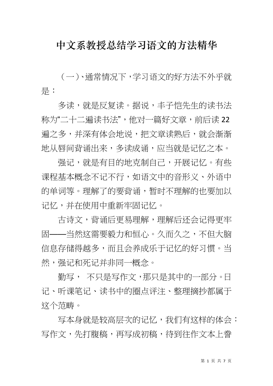 中文系教授总结学习语文的方法精华_第1页