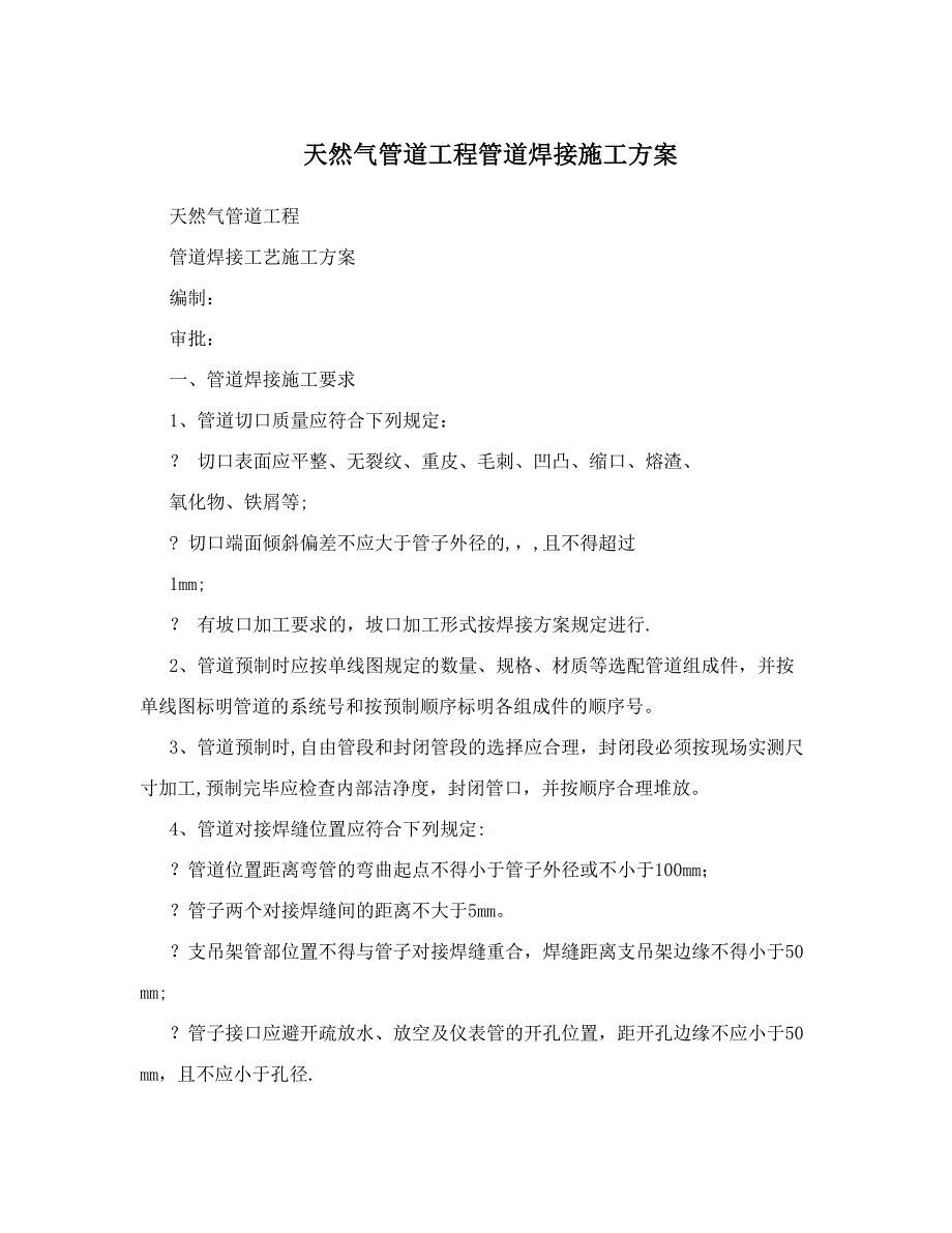 天然气管道工程管道焊接施工方案试卷教案_第1页