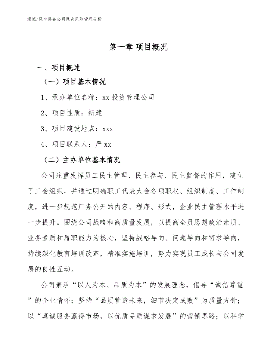 风电装备公司巨灾风险管理分析_第4页