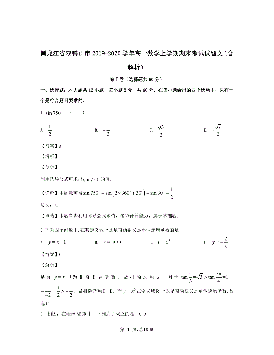 黑龙江省双鸭山市2019-2020学年高一数学上学期期末考试试题文带解析_第1页