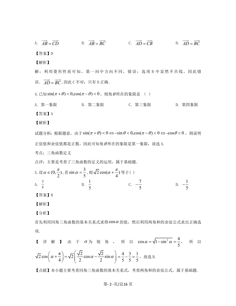 黑龙江省双鸭山市2019-2020学年高一数学上学期期末考试试题文带解析_第2页