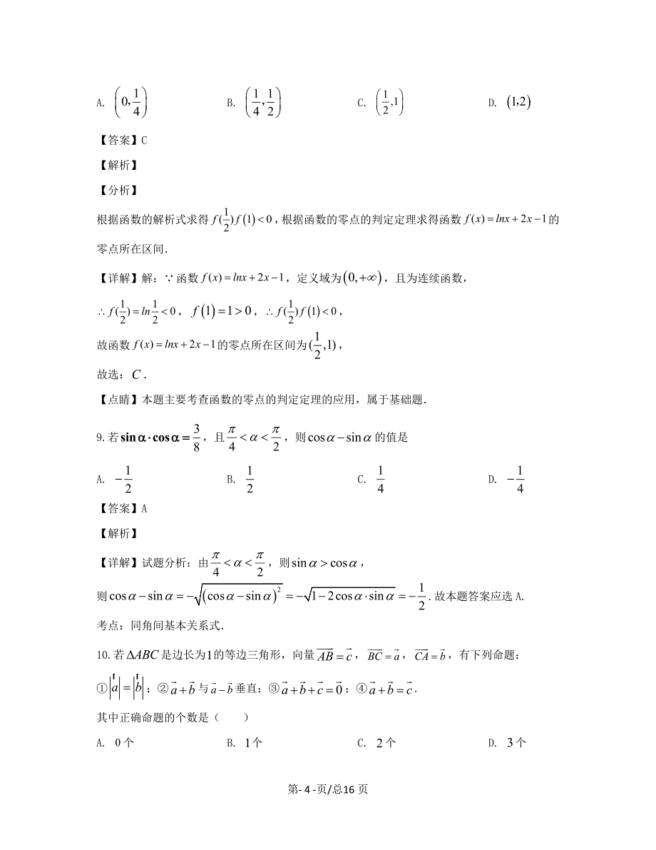 黑龙江省双鸭山市2019-2020学年高一数学上学期期末考试试题文带解析_第4页