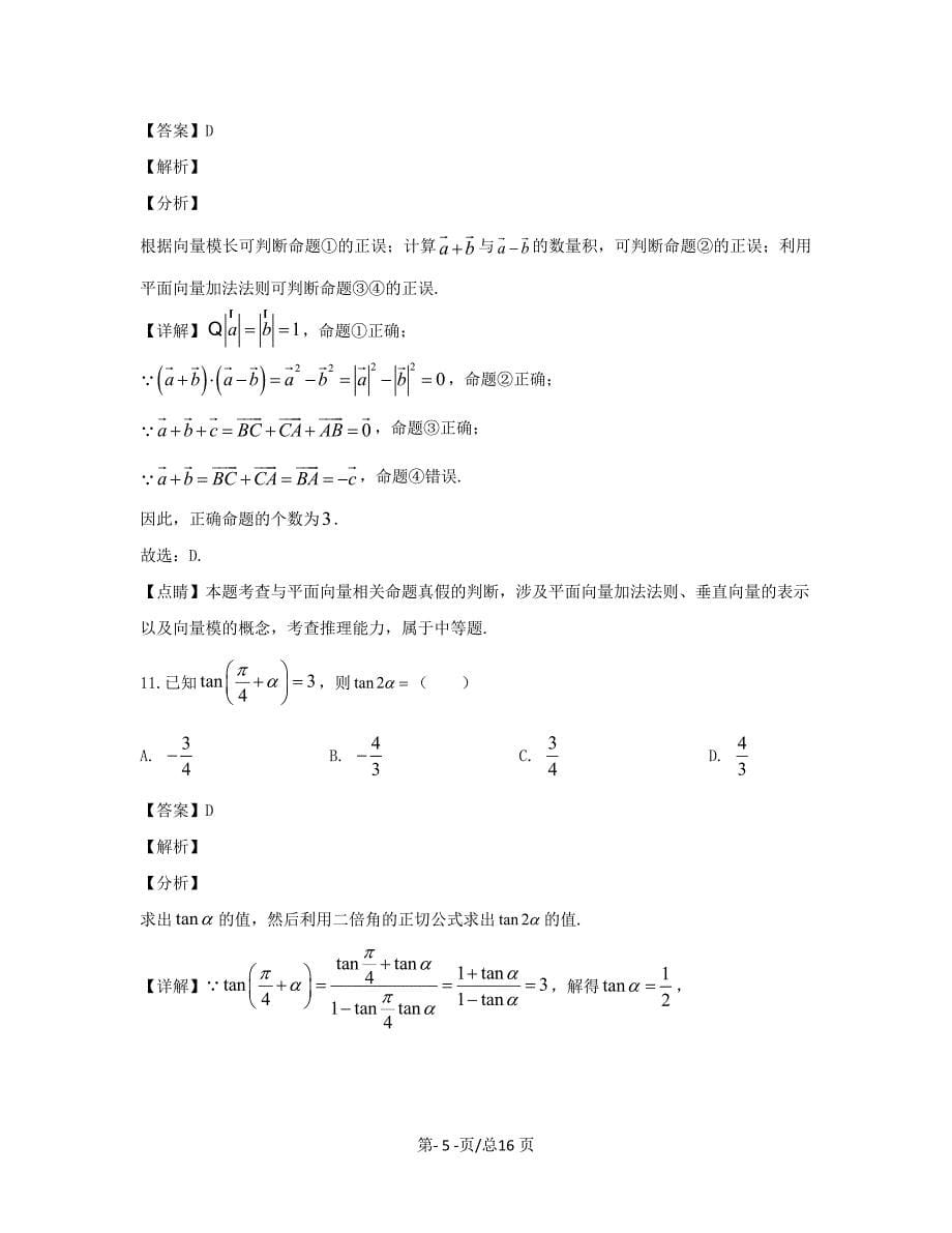 黑龙江省双鸭山市2019-2020学年高一数学上学期期末考试试题文带解析_第5页