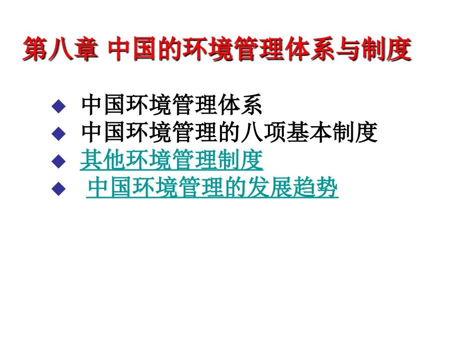 第四章-中国的环境管理体系与制度-课件_第1页