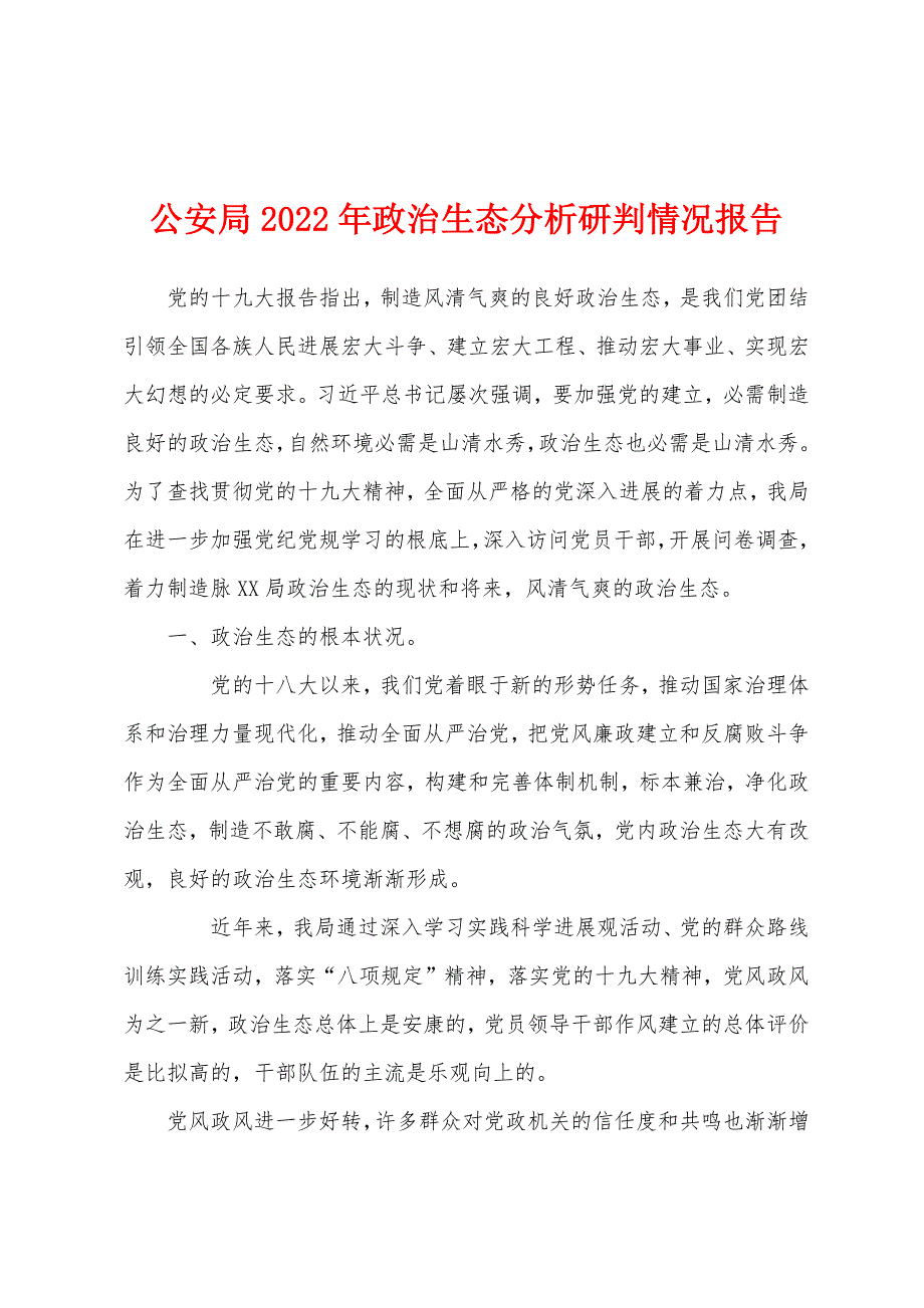 公安局2022年政治生态分析研判情况报告_第1页