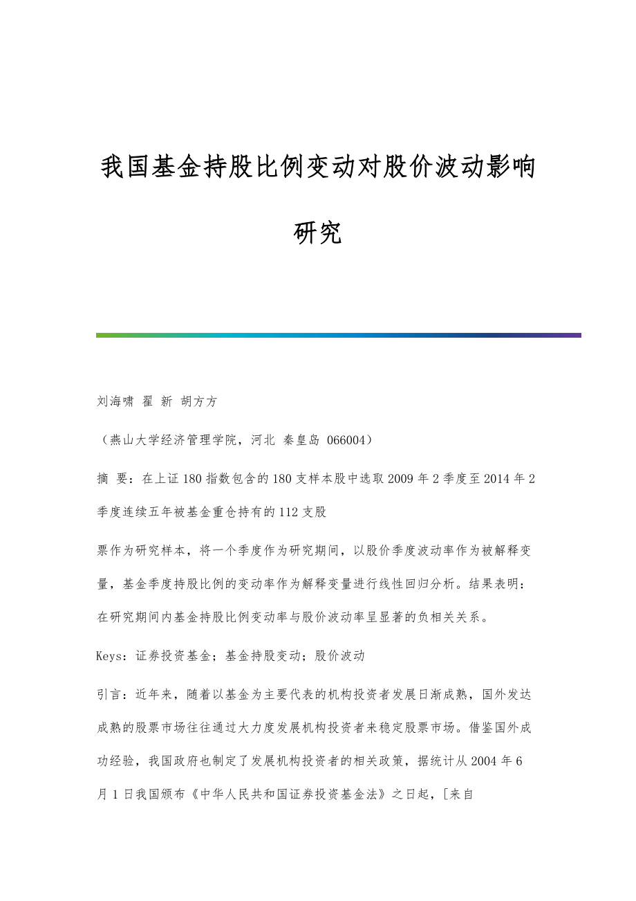 我国基金持股比例变动对股价波动影响研究_第1页