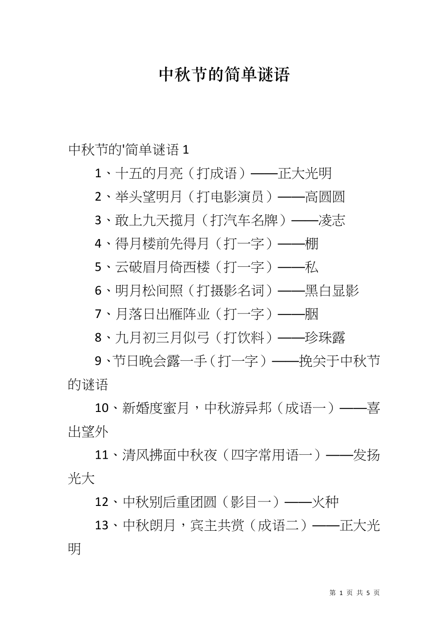 中秋节的简单谜语_第1页
