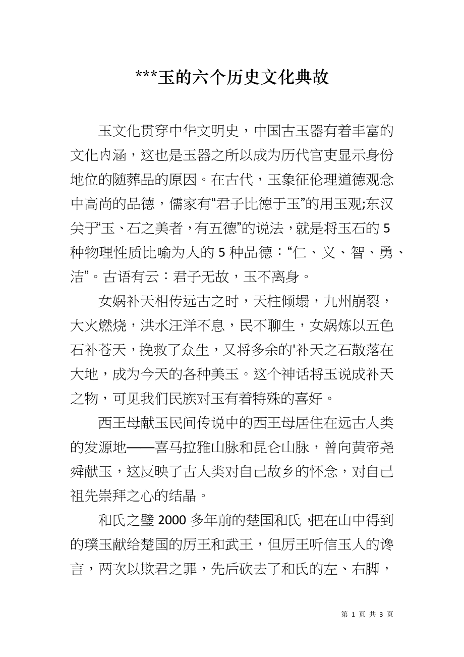 ---玉的六个历史文化典故_第1页