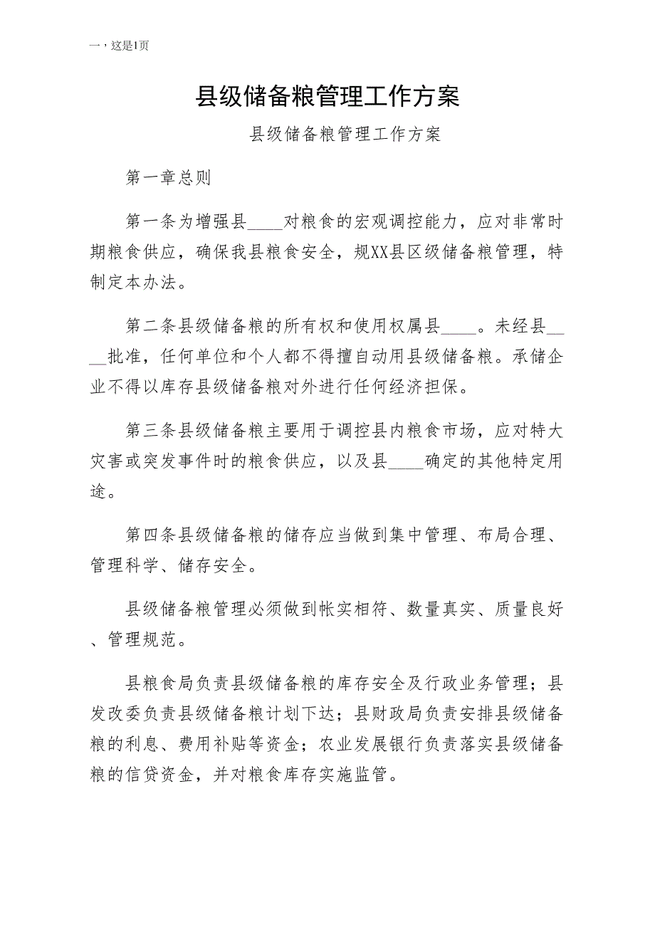 县级储备粮管理工作正式版_第1页