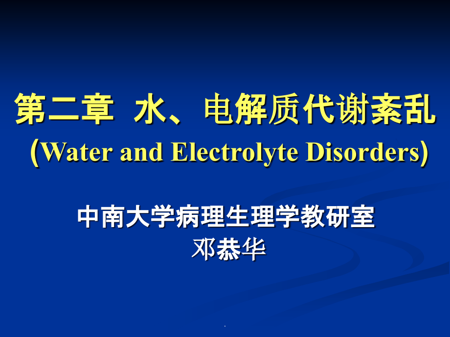 精品文档)中南大学病理生理学水与电解质代谢紊乱演示文档_第1页