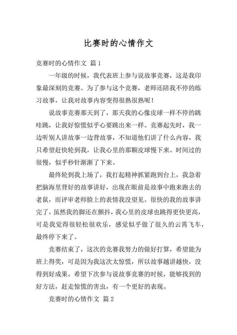 比赛时的心情作文汇总_第1页