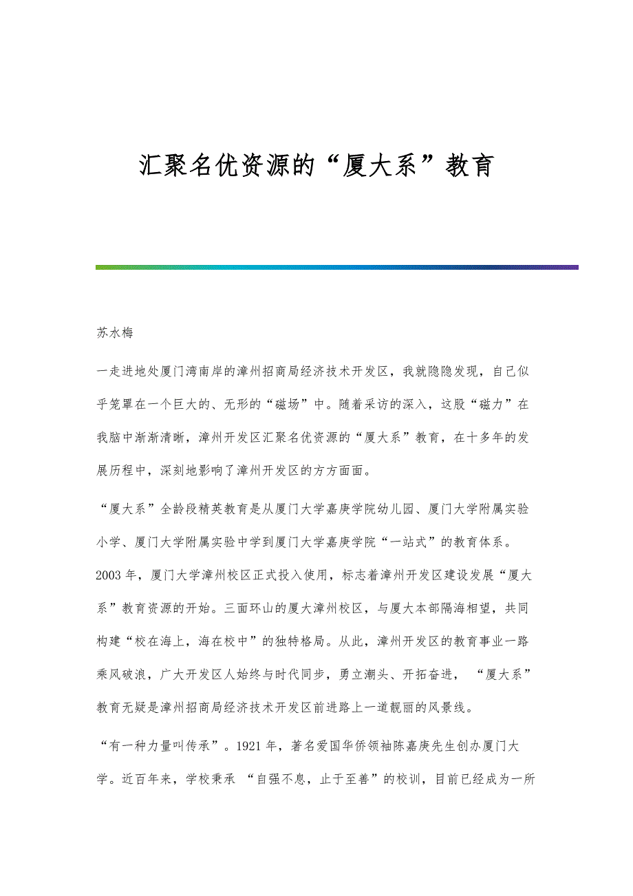 汇聚名优资源的厦大系教育_第1页