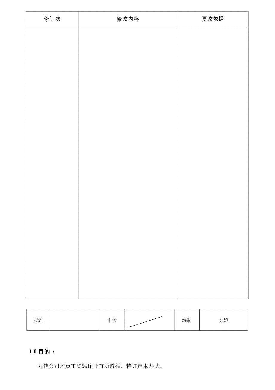 奖惩作业程序暨细则HL)_第1页