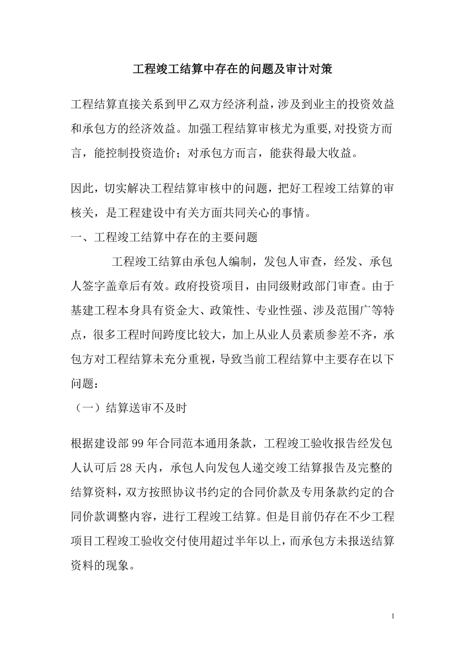 工程竣工结算中存在的问题及审计对策试卷教案_第1页