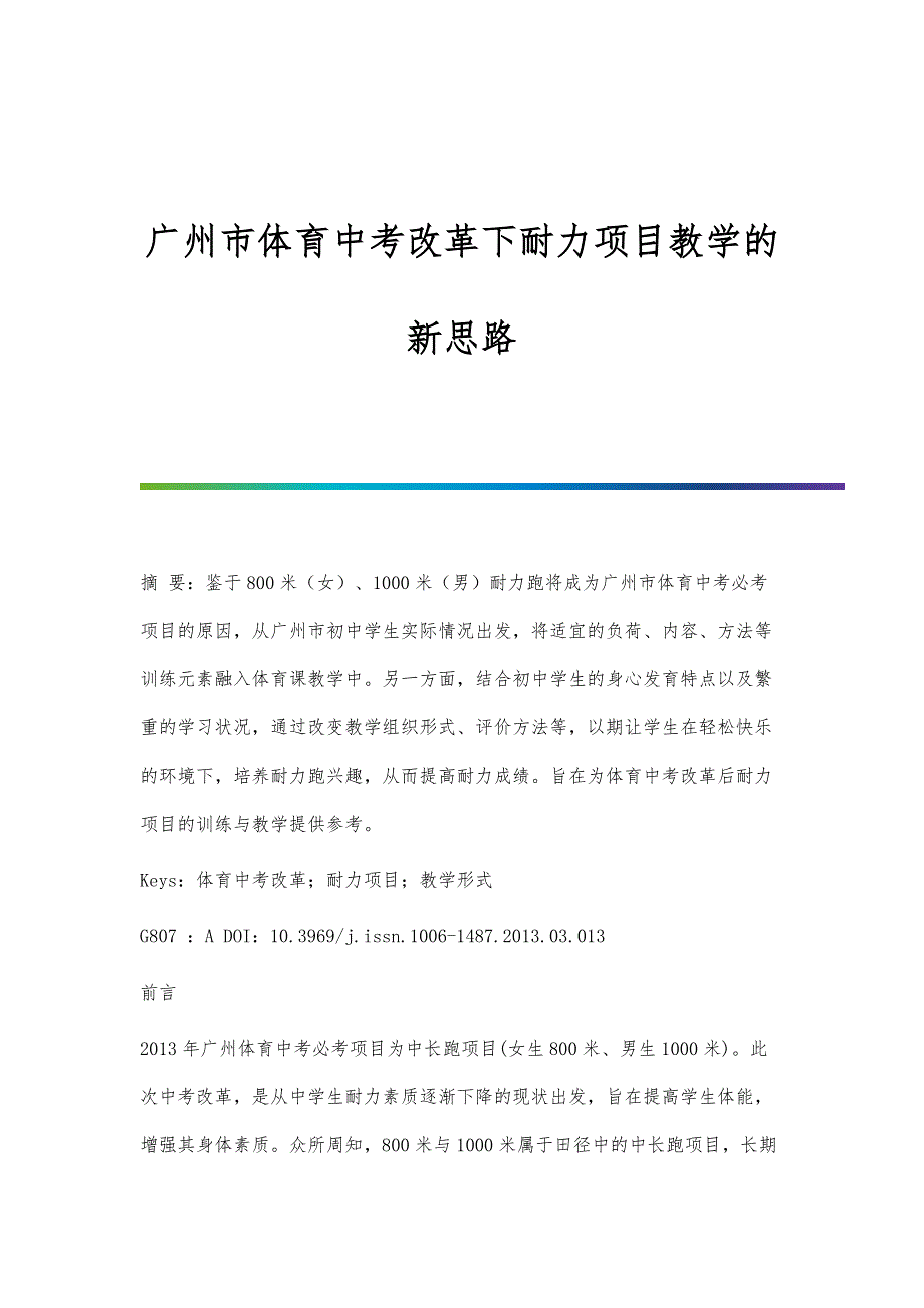 广州市体育中考改革下耐力项目教学的新思路_第1页