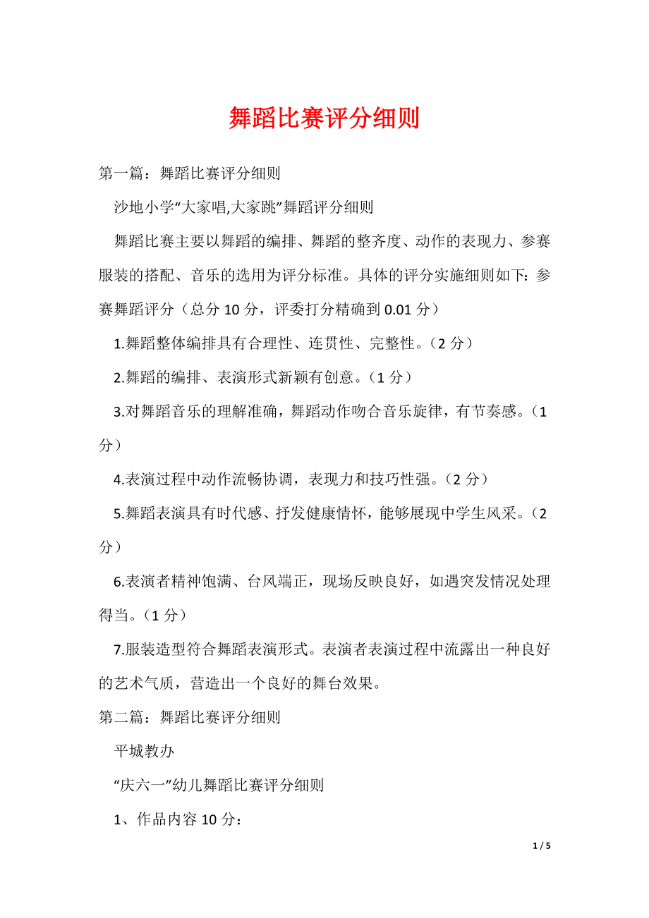 舞蹈比赛评分细则_第1页